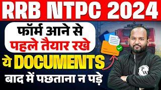 RRB NTPC NEW VACANCY 2024  RRB NTPC DOCUMENTS REQUIRED  10TH 12TH ALP वाली गलती न करे NTPC 2024