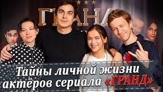 Тайны личной жизни актеров сериала Гранд Лыков Белошапка Трескунов Сивацкая