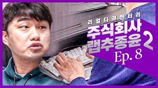 #주랩추시즌2 EP.8 기계식 키보드