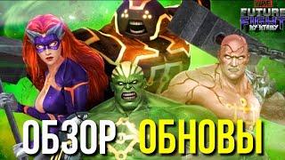 СТРАШНЫЙ КОНТЕНТ ► ОБЗОР ОБНОВЛЕНИЯ 8.3 Marvel Future Fight