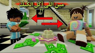 مسلسل روبلوكس  يوميات سلطان  مين اللى أكل الكيكه 