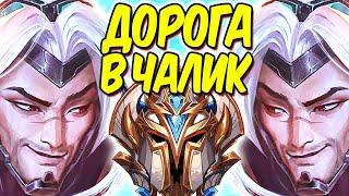 ДОРОГА В ЧАЛИК ЕВРОПЫ  Лига легенд стрим  League of Legends