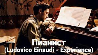 Пианист Ludovico Einaudi - Experience