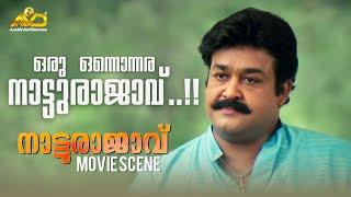 ഒരു ഒന്നൊന്നര നാട്ടുരാജാവ് ..  Naatturajavu Movie Scene  Mohanlal  K.P.A.C Lalitha