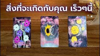 Pick​ a​ card​ สิ่งที่จะเกิดกับคุณ​ เร็วๆ​นี้​  เรื่องงาน​ เรื่องเงิน​ เรื่องรัก