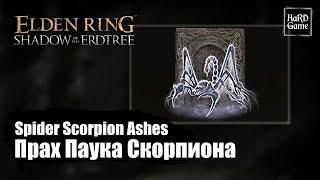 Elden Ring DLC — Spider Scorpion Ashes Location «Shadow of the Erdtree - Guides 100%»