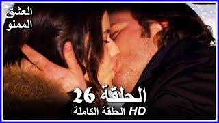 Forbidden Love - Full Episode 26 Arabic Dubbed