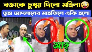 ওয়াজের এর স্টেইজে বক্তাকে মহিলা একি করলো  ত্বহা আদনানের মাহফিলে হিন্দু থেকে মুসলিম  Bangla Waz