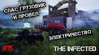 СПАС ГРУЗОВИК ИЗ ТЕКСТУРКИ И ПРОВЕЛ В ДОМЕ ЭЛЕКТРИЧЕСТВО - The Infected #15