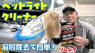 【溶解除去】リンレイ　ウルトラハードクリーナー&コーティングでヘッドライトを綺麗にしてみた　ヘッドライト磨き　軽自動車【ライト黄ばみ】