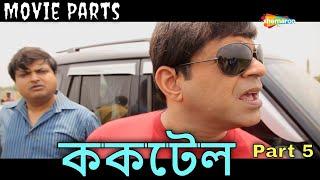 Movie Parts{Part 5}  Cocktail 2015  ককটেল  Trambak Roy Rajatavu Dutta Abhishek  Sapan Saha