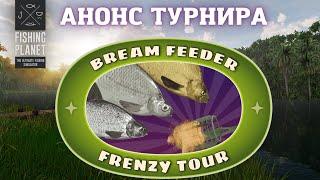 АНОНС ТУРНИРА ПО ФИДЕРНОЙ ЛОВЛЕ В FISHING PLANET Bream Feeder Frenzy Tour