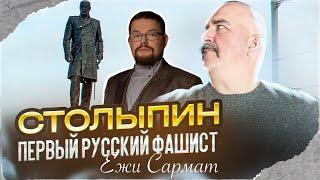 Ежи Сармат слушает бред Клима Жукова про фашизм Столыпина  Первый русский фашист Пётр Столыпин