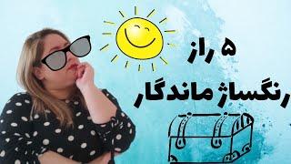 آموزش رنگ مو _۵ راز ماندگاری رنگساژ