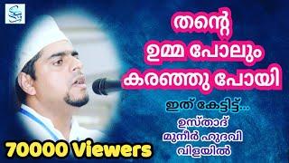 തന്റെ ഉമ്മ പോലും കരഞ്ഞു പോയി ഇതു കേട്ടിട്ട്....   USTHAD MUNEER HUDAVI VILAYIL  