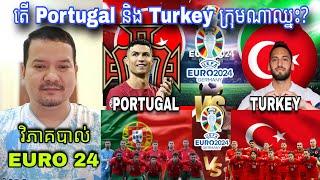 កក្រើកយប់នេះ Portugal ប៉ះ Turkey ក្រុមណាជាអ្នកឈ្នះ? តើ Ronaldo រកគ្រាប់បាល់បានឬទេ? វិភាគបាល់ EURO