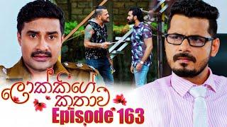 Lokkige Kathawa ලොක්කිගේ කතාව  Episode 163  21st  September 2023