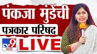 Pankaja Munde Live  पंकजा मुंडे यांची पत्रकार परिषद लाईव्ह  tv9 Marathi Live  Loksabha Election