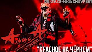 09.09.23 - АлисА - Красное на чёрном - KkinchevFest