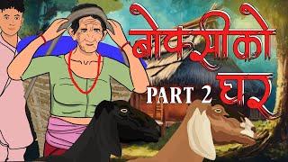 बोक्सीको घर Part 2 Boksi Ko Ghar  Nepali Horror Story  Boksi