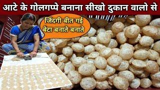 आटे के गोलगप्पे बनाना सीखो दुकान वालो से  40 साल का तजुरबा  AATE KE GOLGAPPE