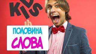 ТИПАТУ Кидз. ПОЛОВИНА СЛОВА. Угадай что написано? Логика для детей. Образное мышление. мисс кэти.