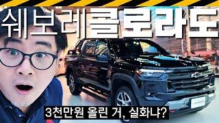 신형 콜로라도 실물 리뷰... 가격 훅 올린 이유?  한국GM 쉐보레 수입차 미국 픽업