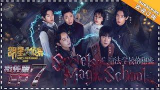 Who’s The Murderer 4《明星大侦探4》EP7 Part 1 Secret of Magic School - Wu Xin Becomes a Wizard【湖南卫视官方频道】