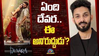 Trolls Again on Devaras Daavudi Song..  NTR  Janhvi Kapoor  Anirudh Ravichander  NTV ENT