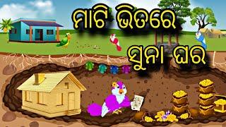 Mati Bhitare Suna Ghara \\ Odia Gapa \\ Odia Stories \\ Chadhei Gapa \\ Bird Story