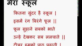 My School Hindi mein - Mera school  My School  mera pyara school poem  Hindi Poem on School