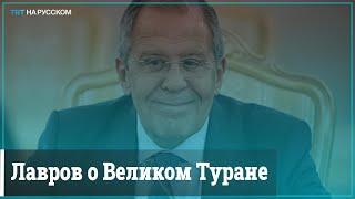 Лавров Великий Туран – как Русский мир