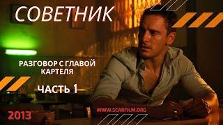 Советник  The Counselor 2013 - диалог с главой картеля часть 1