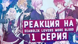 РЕАКЦИЯ НА Diabolik Lovers More Blood серия #1 TarelkO