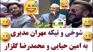 شوخی و تیکه مهران مدیری به امین حیایی و محمدرضا گلزار در جشنواره میگه اینا چهارلیبریتی ان 