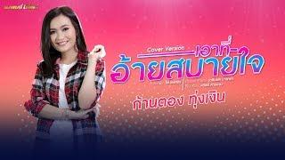 เอาที่อ้ายสบายใจ - ก้านตอง ทุ่งเงิน【Cover Version】#สงกรานต์นี้เอาที่สบายใจ