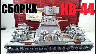 СБОРКА ТАНКА КВ-44 из ЛЕГО. LEGO  СТАЛЬНОЙ МОНСТР . супер #КВ44 самоделка