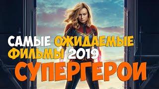 Самые ожидаемые фильмы 2019 года - Супергерои