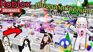 Roblox เที่ยวตลาดนัดคิทแคทบนหลังคา...วุ่นวายมาก ในเมือง Brookhaven RP  Rita Kitcat