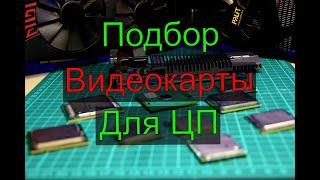 Как подобрать видеокарту к процессору?