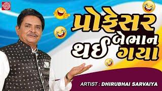 Professor Bebhan Thai Gaya  Dhirubhai Sarvaiya  New Gujarati Comedy 2023 Dhirubhai Sarvaiya Jokes