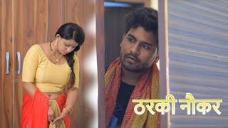 ठरकी नौकर Hindi Short Films  Kulfi Movies 