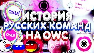 РУССКИЕ НА OSU WORLD CUP