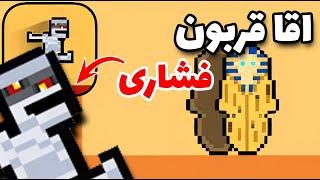 این بازی سلامت روانتونو خراب میکنه اصلا سمتش نریدDie again