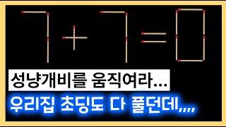 I성냥개비 퀴즈I 초딩도 풀 수 있어요 I IQ 110 이상 쉬운 문제 모음 I 성냥개비를 움직여 올바른 식으로 고쳐보세요 I #성냥개비문제 #치매예방 #두뇌운동 #상식 #지식