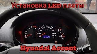 Установка Led платы в приборную панель Hyundai Accent