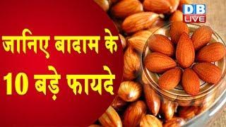 Benefits of Almonds Healthy Benefits of Almond NutsBadam Khane Ke Aneko Fayde