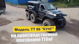 Снегоболотоход ТТ 66 КУНГ ООО Триал Трак www.trialtruck.ru