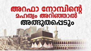 ഇന്ന് അറഫാ രാവ് ഈ കാര്യങ്ങൾ അറിയാതെ പോവരുത്  Arafa Day Malayalam Islamic speech