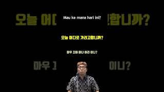 인도네시아어 한문장 094 mau ke mana hari ini?